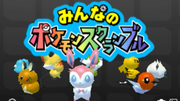 みんなのポケモンスクランブル